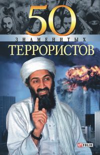 Обложка книги «50 знаменитых террористов»
