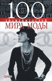 Обложка книги «100 знаменитостей мира моды»