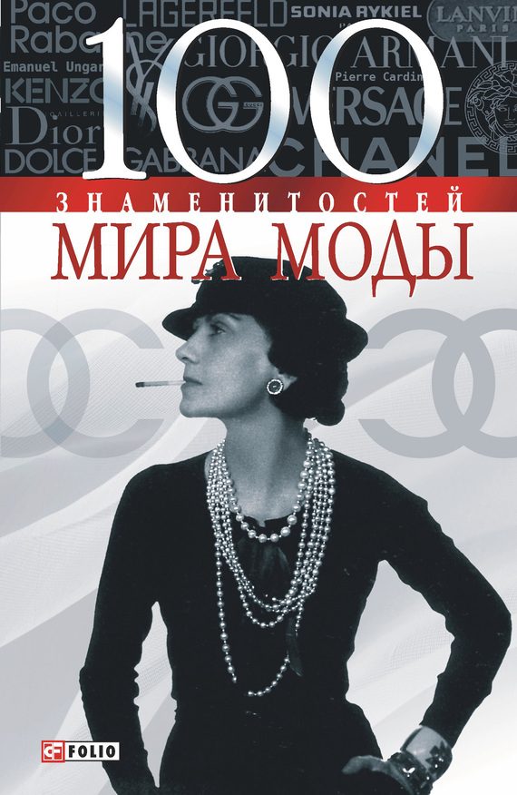 Обложка книги «100 знаменитостей мира моды»