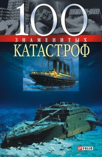 Обложка книги «100 знаменитых катастроф»