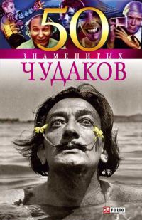 Обложка книги «50 знаменитых чудаков»