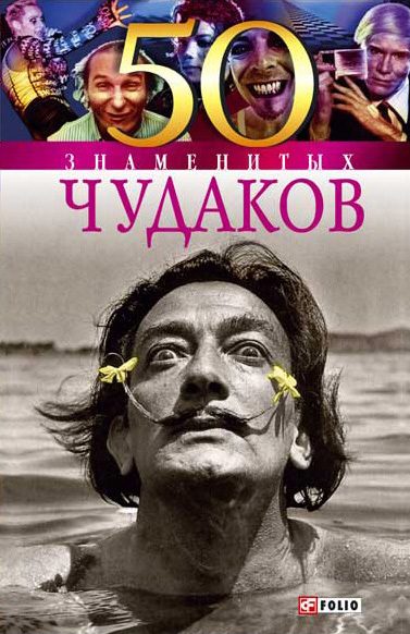 Обложка книги «50 знаменитых чудаков»