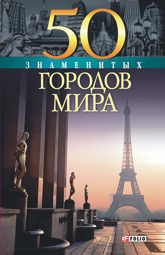 Обложка книги «50 знаменитых городов мира»