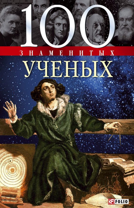 Обложка книги «100 знаменитых ученых»