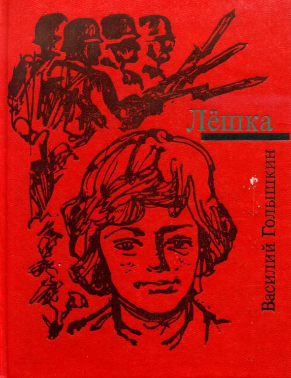 Обложка книги «Лёшка»