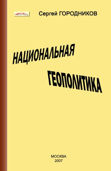 Обложка книги «Национальная геополитика»