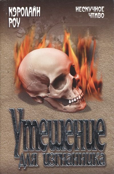 Обложка книги «Утешение для изгнанника»