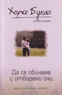 Обложка книги «Да се обичаме с отворени очи»