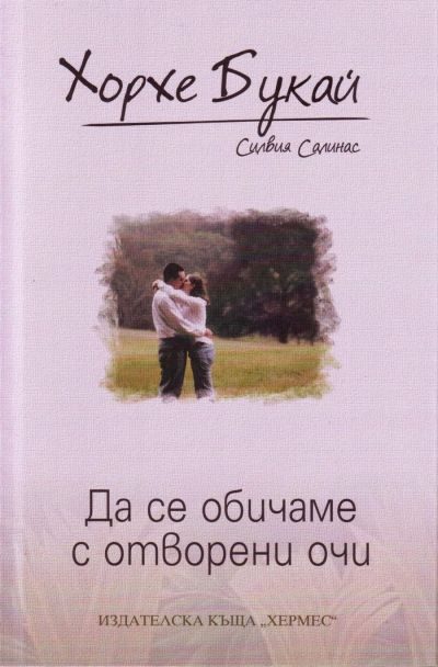 Обложка книги «Да се обичаме с отворени очи»