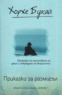 Обложка книги «Приказки за размисъл (Приказки за приспиване на деца и събуждане на възрастни)»