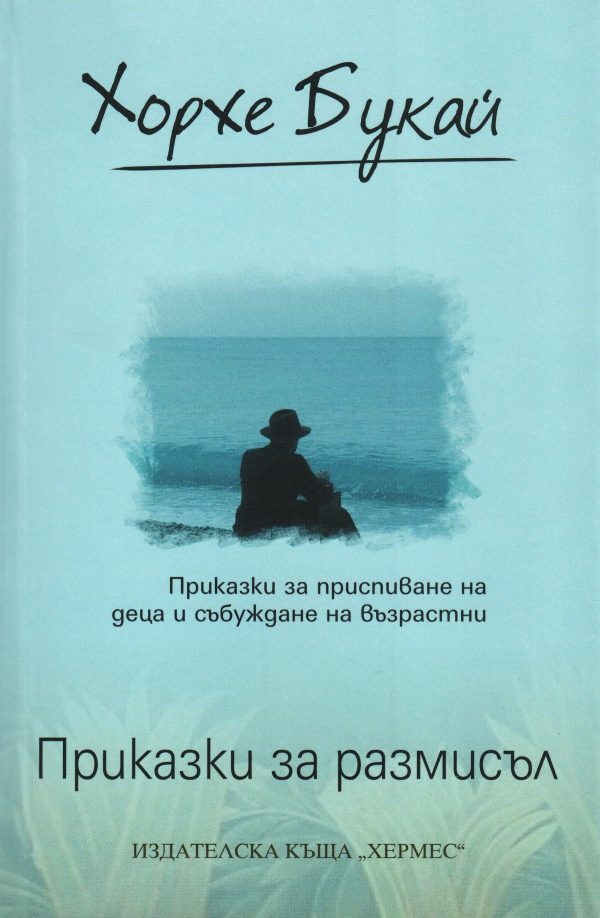 Обложка книги «Приказки за размисъл (Приказки за приспиване на деца и събуждане на възрастни)»