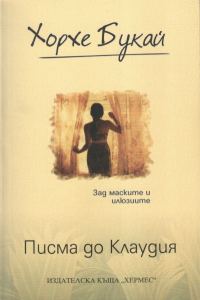 Обложка книги «Писма до Клаудия»