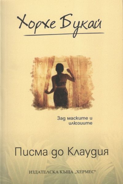 Обложка книги «Писма до Клаудия»
