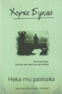 Обложка книги «Нека ти разкажа»