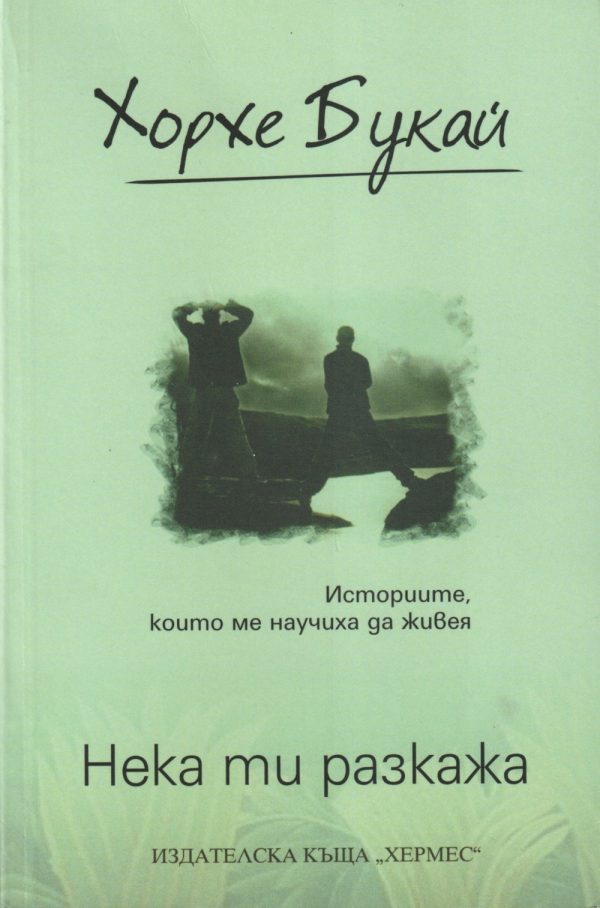 Обложка книги «Нека ти разкажа»