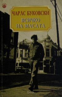 Обложка книги «Всичко на масата»