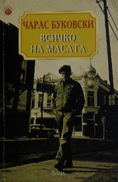 Обложка книги «Всичко на масата»
