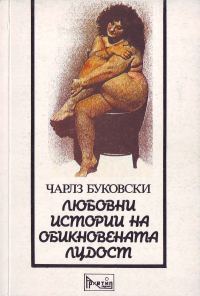 Обложка книги «Любовни истории на обикновената лудост»