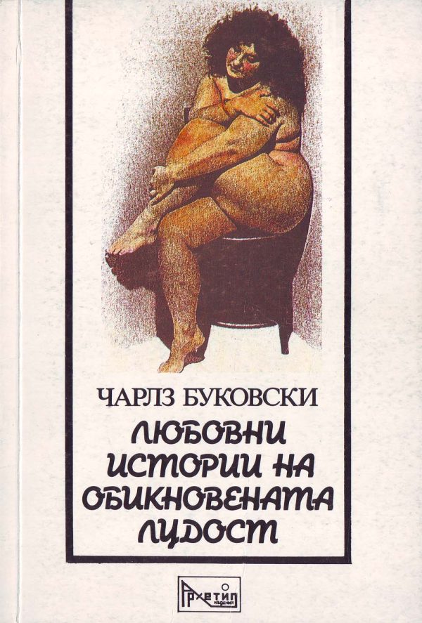 Обложка книги «Любовни истории на обикновената лудост»