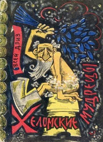 Обложка книги «Хеломские мудрецы»