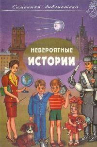 Обложка книги «Невероятные истории. Выпуск 2»