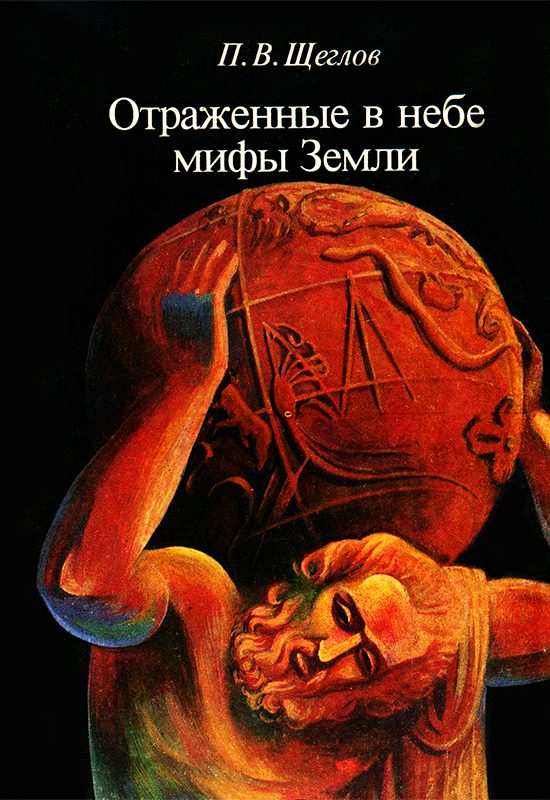 Обложка книги «Отражённые в небе мифы земли»