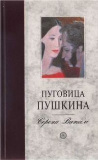 Обложка книги «Пуговица Пушкина»