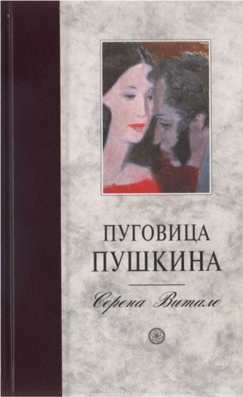 Обложка книги «Пуговица Пушкина»