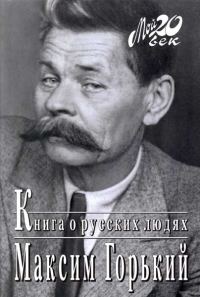 Обложка книги «Книга о русских людях»
