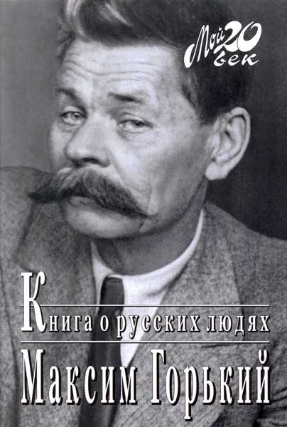 Обложка книги «Книга о русских людях»