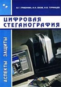 Обложка книги «Цифровая стеганография»