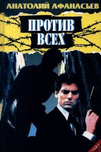 Обложка книги «Против всех»