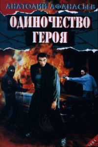 Обложка книги «Одиночество героя»