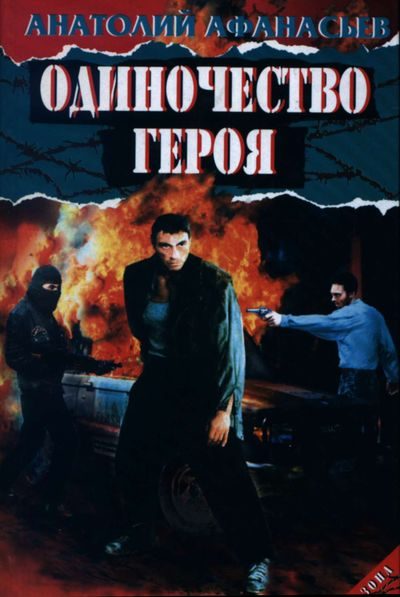 Обложка книги «Одиночество героя»