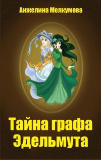 Обложка книги «Тайна графа Эдельмута»