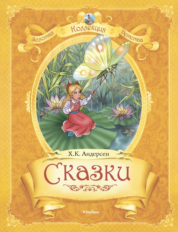 Обложка книги «Сказки»
