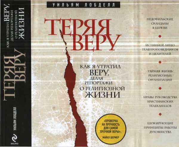 Обложка книги «Теряя веру. Как я утратил веру, делая репортажи о религиозной жизни»