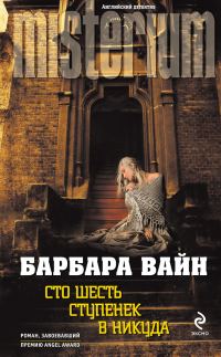Обложка книги «Сто шесть ступенек в никуда»