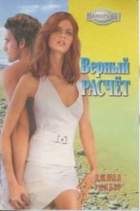 Обложка книги «Верный расчёт»
