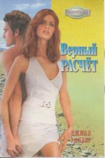 Обложка книги «Верный расчёт»
