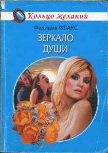Обложка книги «Зеркало души»