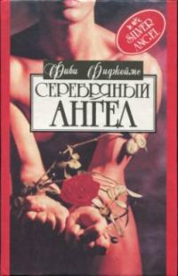 Обложка книги «Серебряный ангел»
