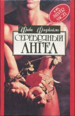 Обложка книги «Серебряный ангел»
