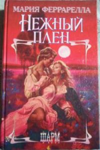 Обложка книги «Нежный плен»