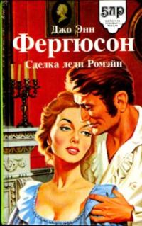Обложка книги «Сделка леди Ромэйн»