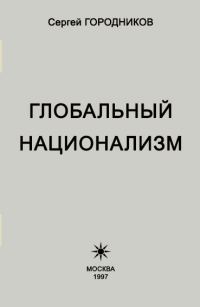 Обложка книги «Глобальный национализм»