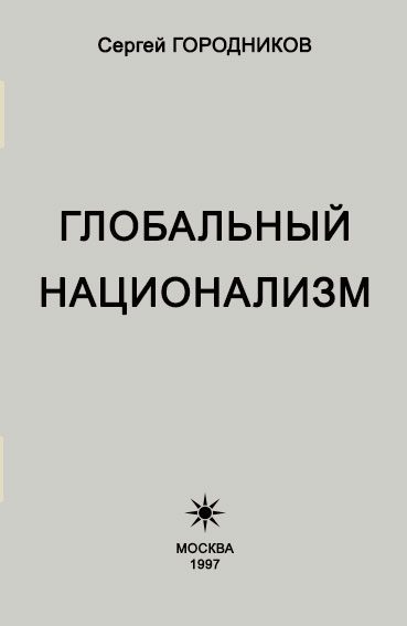Обложка книги «Глобальный национализм»