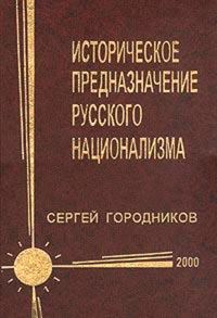 Обложка книги «Историческое предназначение русского национализма»
