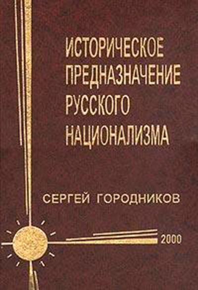Обложка книги «Историческое предназначение русского национализма»