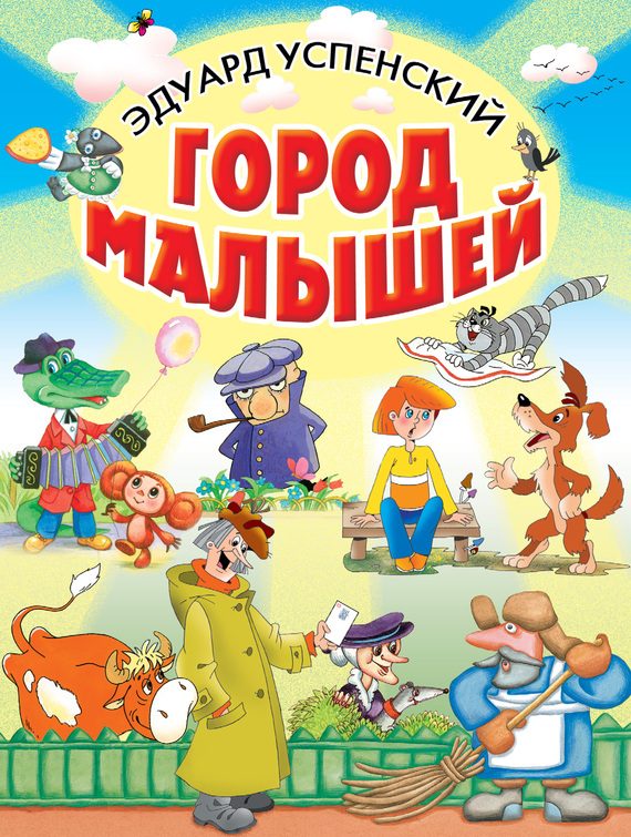 Обложка книги «Город малышей»